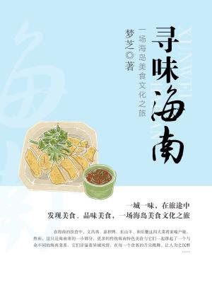 寻味海南：一场海岛美食文化之旅