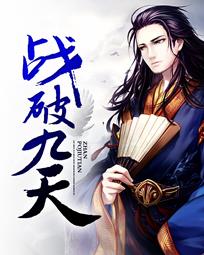 战破九天