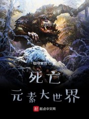 死亡元素大世界