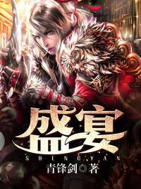 盛宴