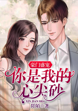 豪门盛宠，你是我的心尖砂
