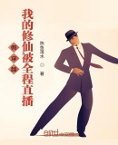 假穿越：我的修仙被全程直播