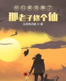 你们都觉醒了？那老子修个仙！