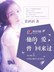 他的爱曾回来过