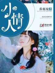 小情人