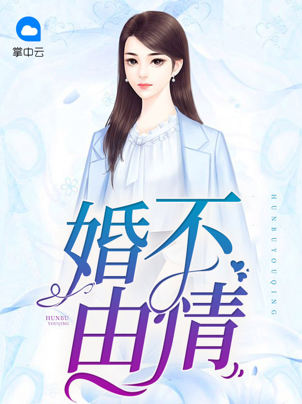 婚不由情席卿川