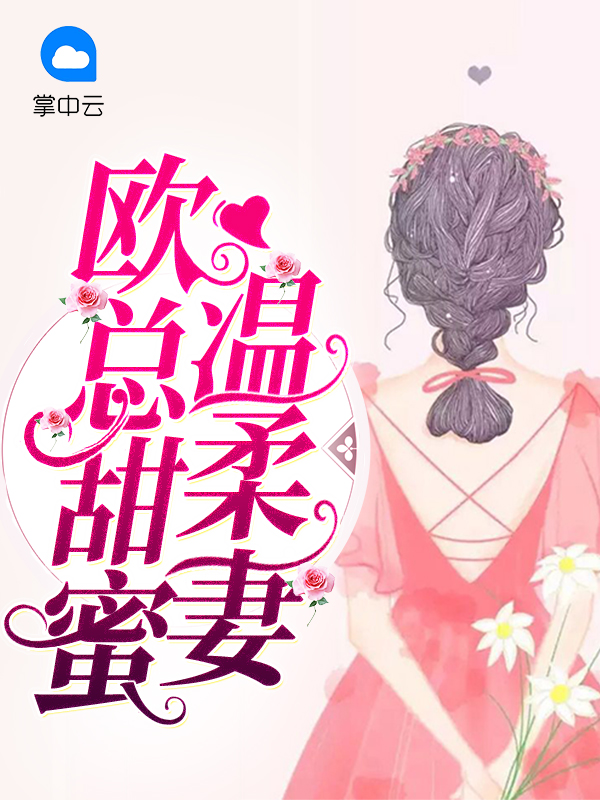 隐婚蜜爱：欧少强宠小蛮妻
