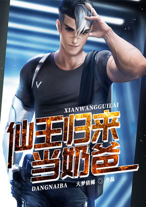 仙王归来当奶爸