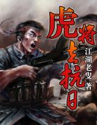 虎将去抗日