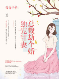 独宠甜妻，总裁劫个婚
