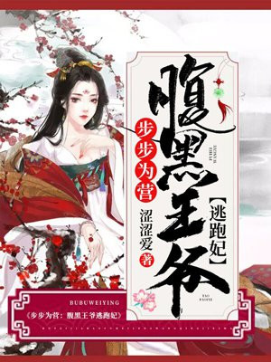 步步为营：腹黑王爷逃跑妃