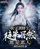 我，正派修士，徒弟居然都是恶人