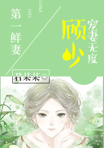 第一鲜妻：顾少宠妻无度