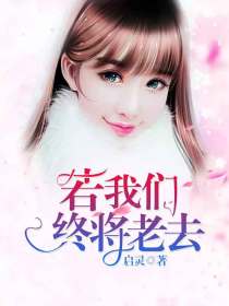 若我们终将老去