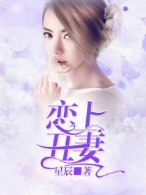 恋上丑妻