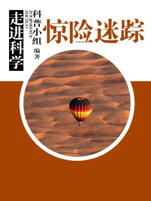 走进科学·惊险迷踪