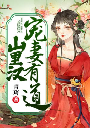山里汉宠妻有道