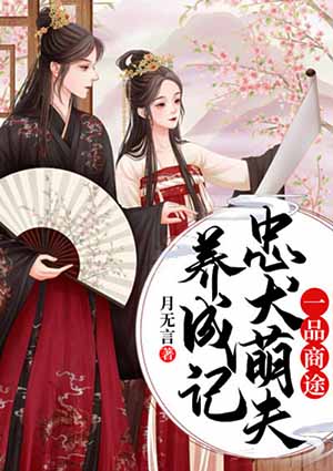 一品商途：忠犬萌夫养成记