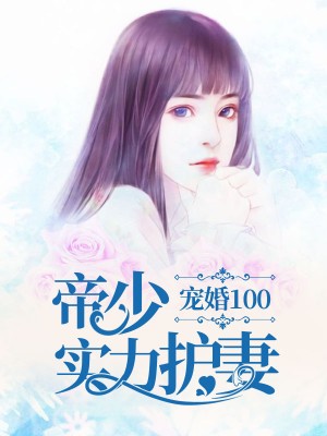 宠婚100：帝少实力护妻