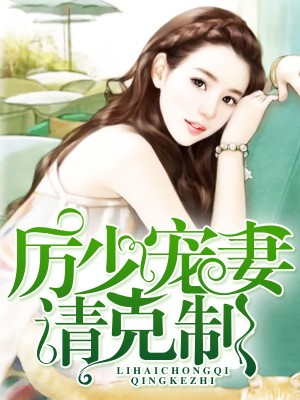 莫小陶厉斯夜