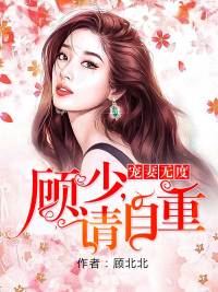 宠妻无度：顾少，请自重！