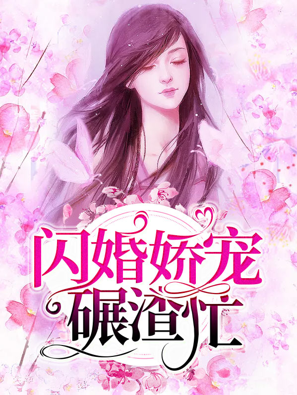 闪婚娇宠碾渣忙苏韵司耀