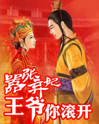 嚣张弃妃：王爷，你滚开1