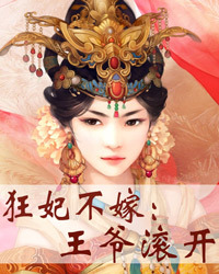 狂妃不嫁：王爷滚开1
