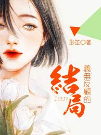 义无反顾的结局