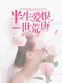 半生爱恨，一世荒唐