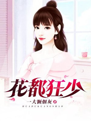 花都狂少