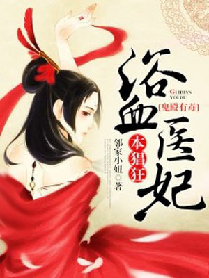 鬼殿有毒，浴血医妃本猖狂
