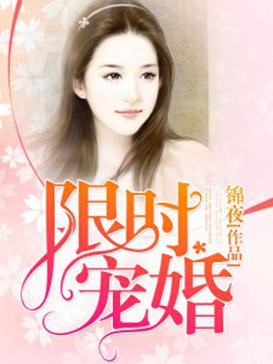 限时宠婚