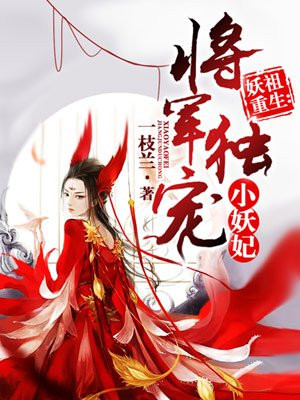 将军独宠小妖妃