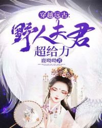 穿越远古：野人夫君超给力