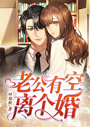 老公，有空离个婚？