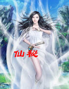 仙秘