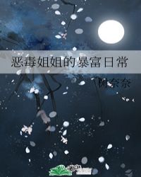 恶毒姐姐的暴富日常