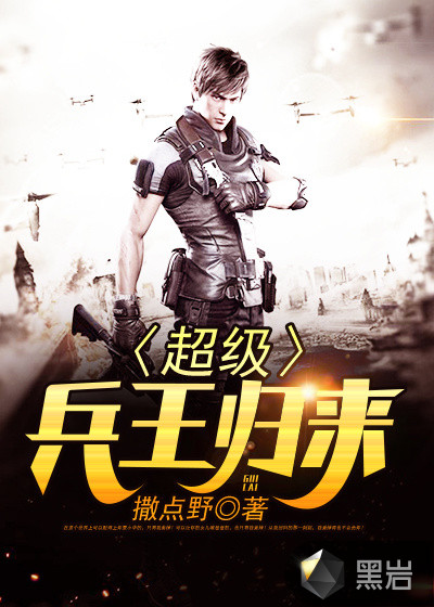 超级兵王归来