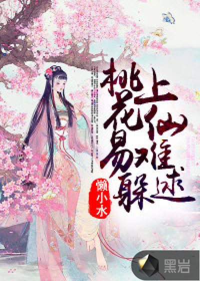 桃花易躲，上仙难逑