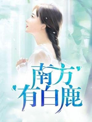 南方有白鹿