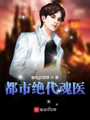 都市绝代魂医