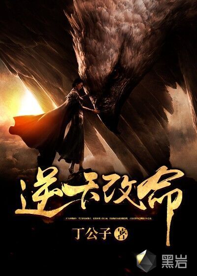 逆天改命