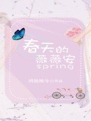 春天的薇薇安