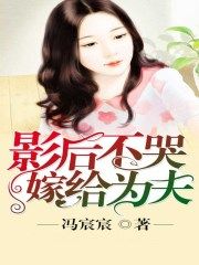 影后不哭嫁给为夫