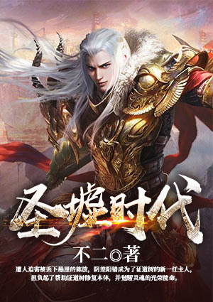 圣墟时代