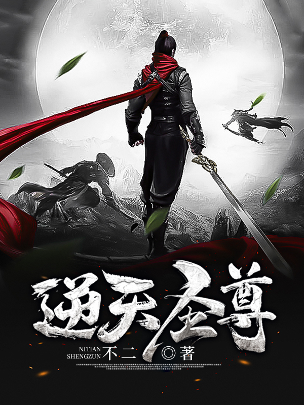 逆天圣尊