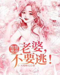 绝情黑帝：老婆，不要逃！