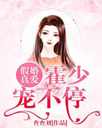 假婚真爱：霍少宠不停