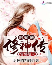 誓要逆天：时婧曦修神传